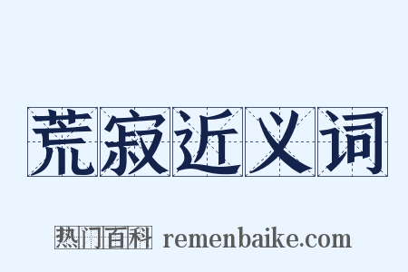 荒寂近义词是什么意思的图片